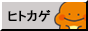 hitokage button